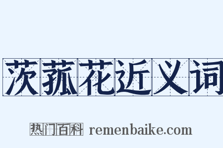 茨菰花近义词是什么意思的图片